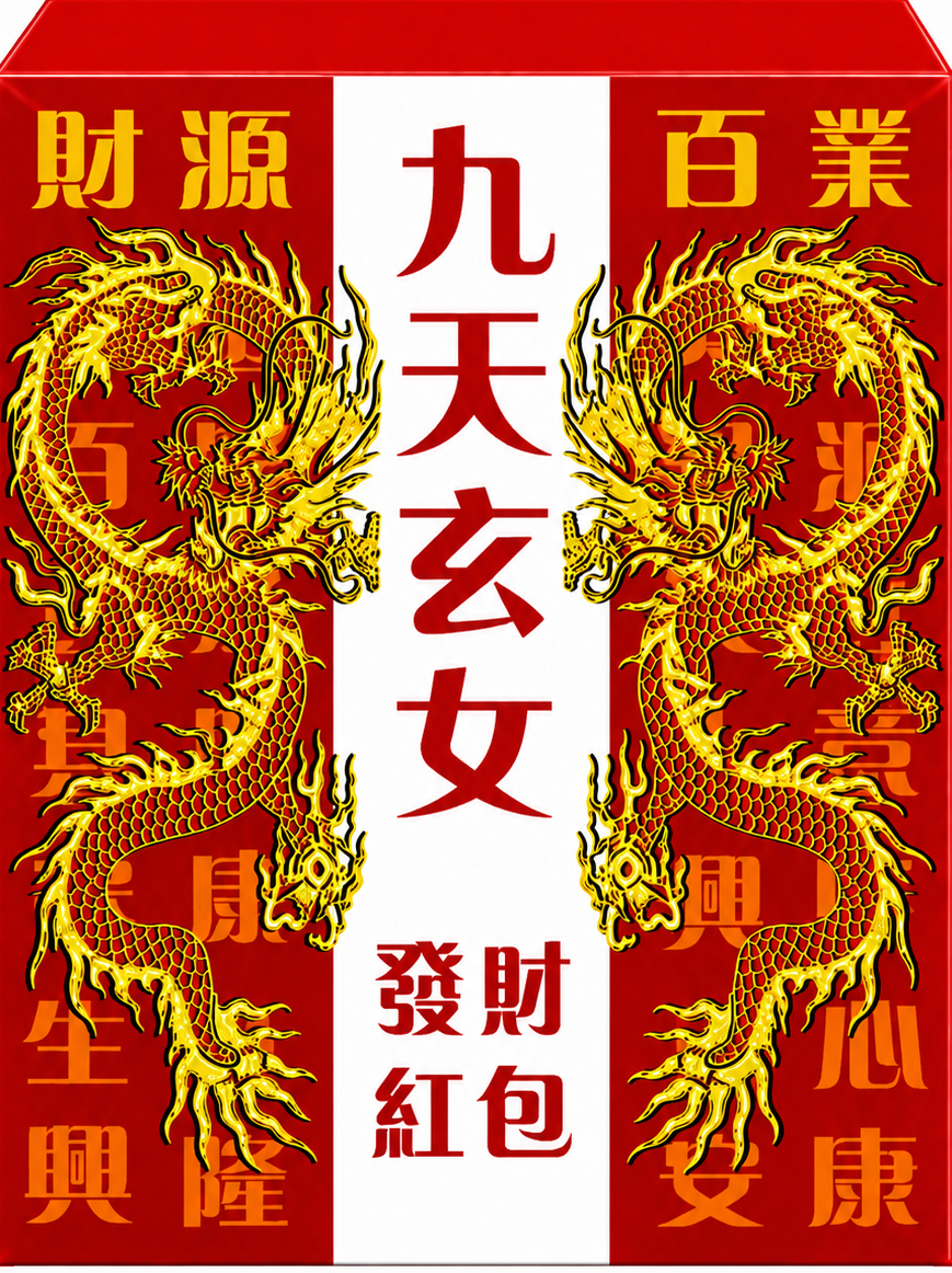 九天玄女红包