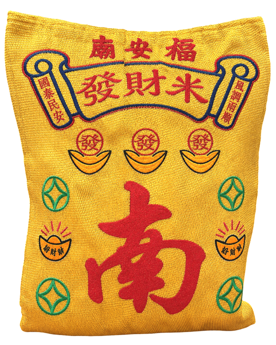 南营发财米袋