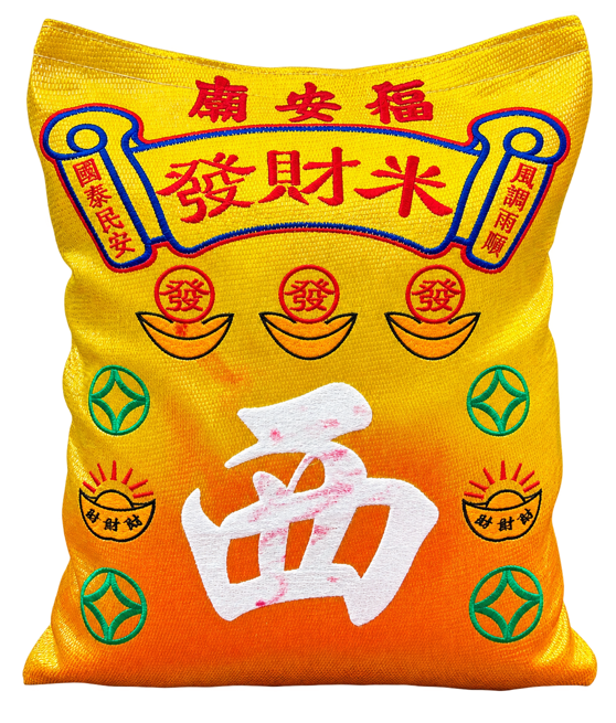 西营发财米袋