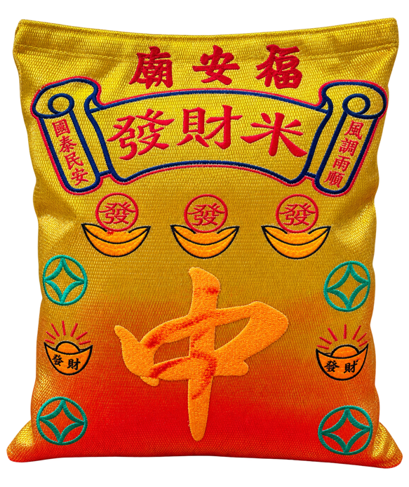 中营发财米袋
